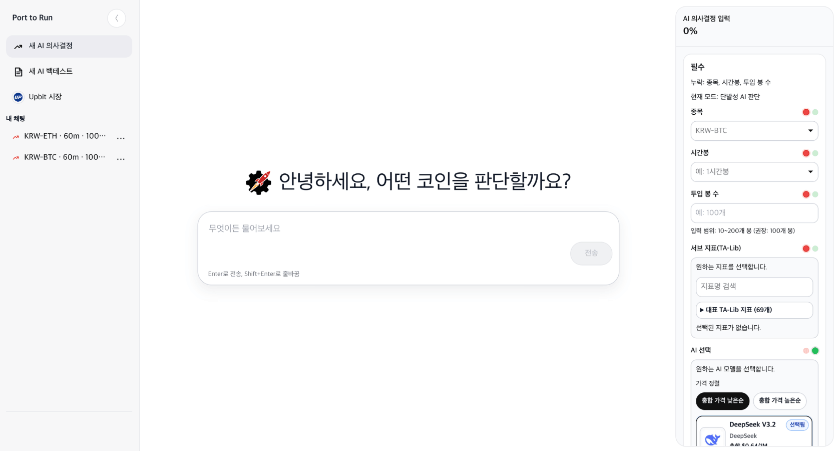 Porturun AI 의사결정 화면